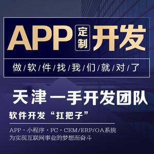 app定制微信小程序开发直播同城教育商城手机app网站京津冀天津